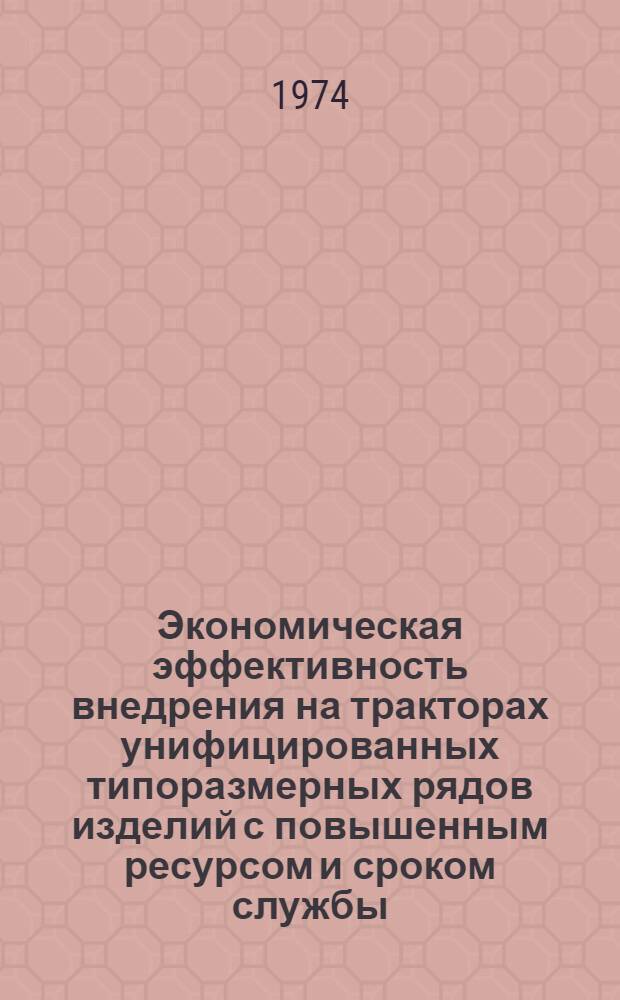 Экономическая эффективность внедрения на тракторах унифицированных типоразмерных рядов изделий с повышенным ресурсом и сроком службы : Автореф. дис. на соиск. учен. степени канд. экон. наук : (08.00.05)