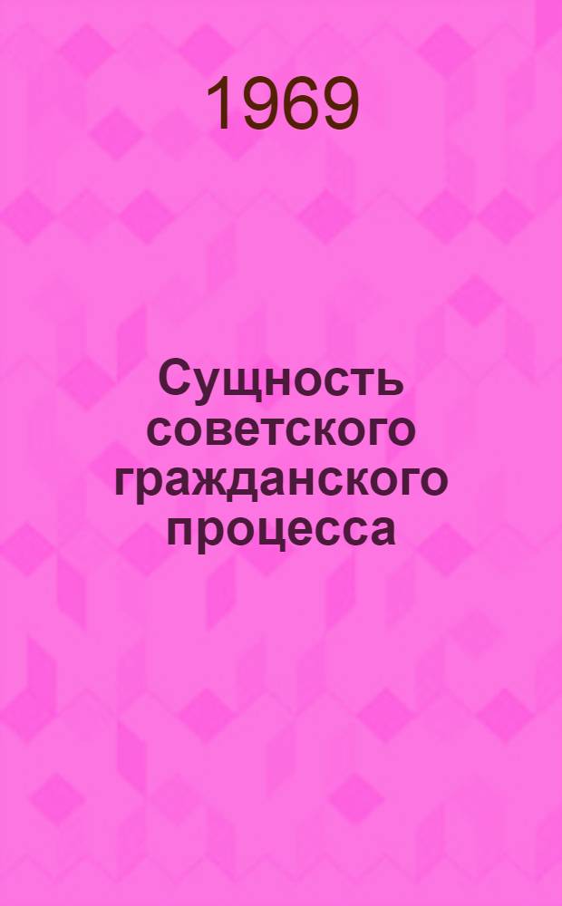 Сущность советского гражданского процесса