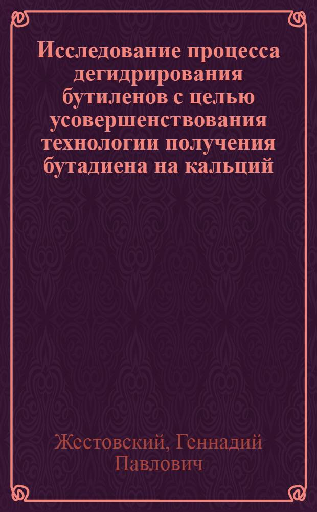 Исследование процесса дегидрирования бутиленов с целью усовершенствования технологии получения бутадиена на кальций - никель - фосфатном катализаторе : Автореф. дис. на соиск. учен. степени канд. техн. наук : (05.17.04)