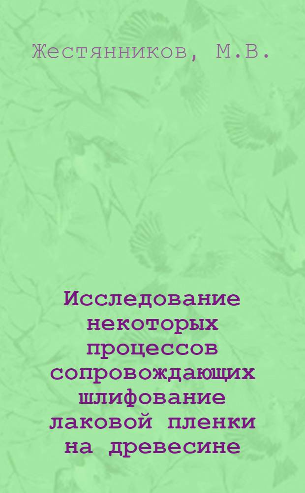 Исследование некоторых процессов сопровождающих шлифование лаковой пленки на древесине : Автореф. дис. на соискание учен. степени канд. техн. наук : (421)