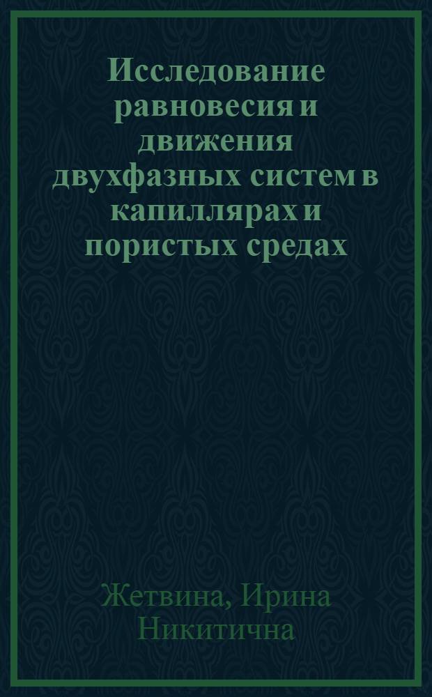 Исследование равновесия и движения двухфазных систем в капиллярах и пористых средах : Автореф. дис. на соиск. учен. степени канд. физ.-мат. наук : (01.02.05)
