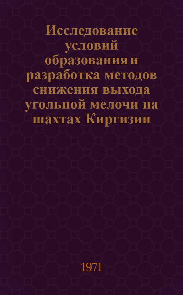 Исследование условий образования и разработка методов снижения выхода угольной мелочи на шахтах Киргизии : Автореф. дис. на соискание. учен. степени канд. техн. наук : (311)