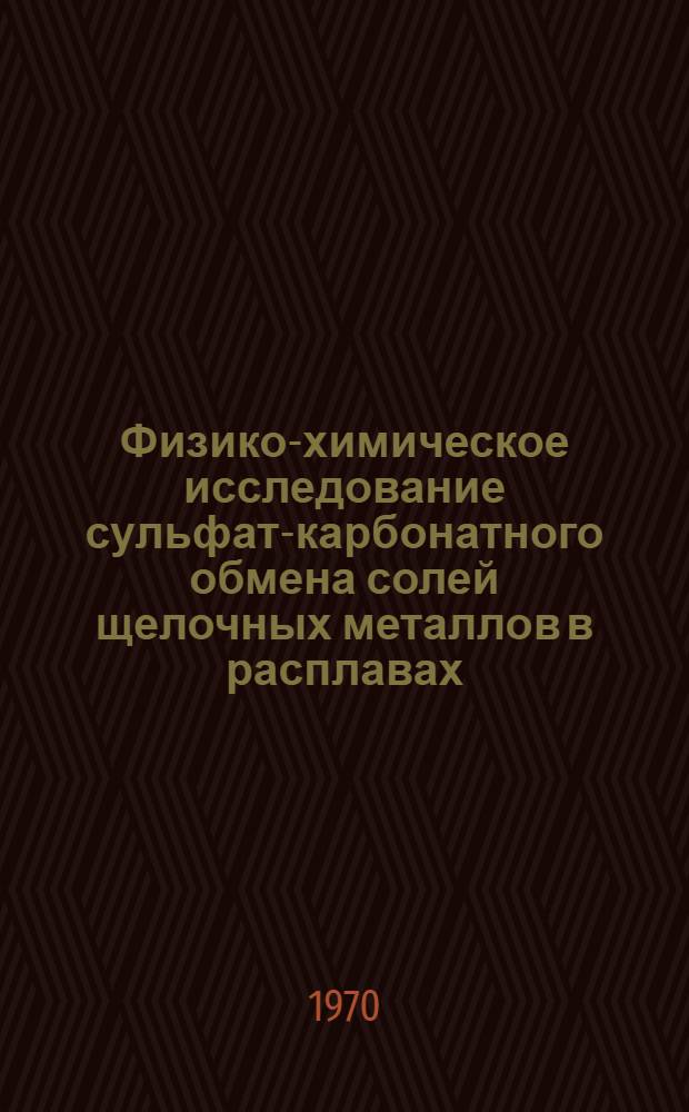 Физико-химическое исследование сульфат-карбонатного обмена солей щелочных металлов в расплавах : Автореф. дис. на соискание учен. степени канд. хим. наук
