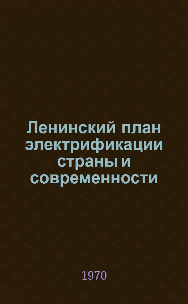 Ленинский план электрификации страны и современности