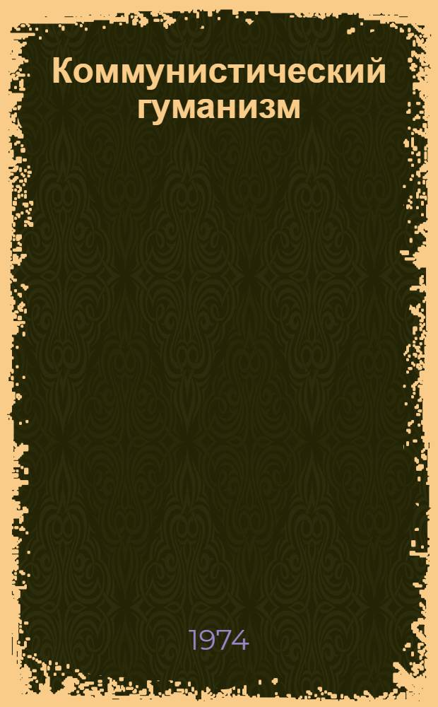 Коммунистический гуманизм : (Материал в помощь лектору)