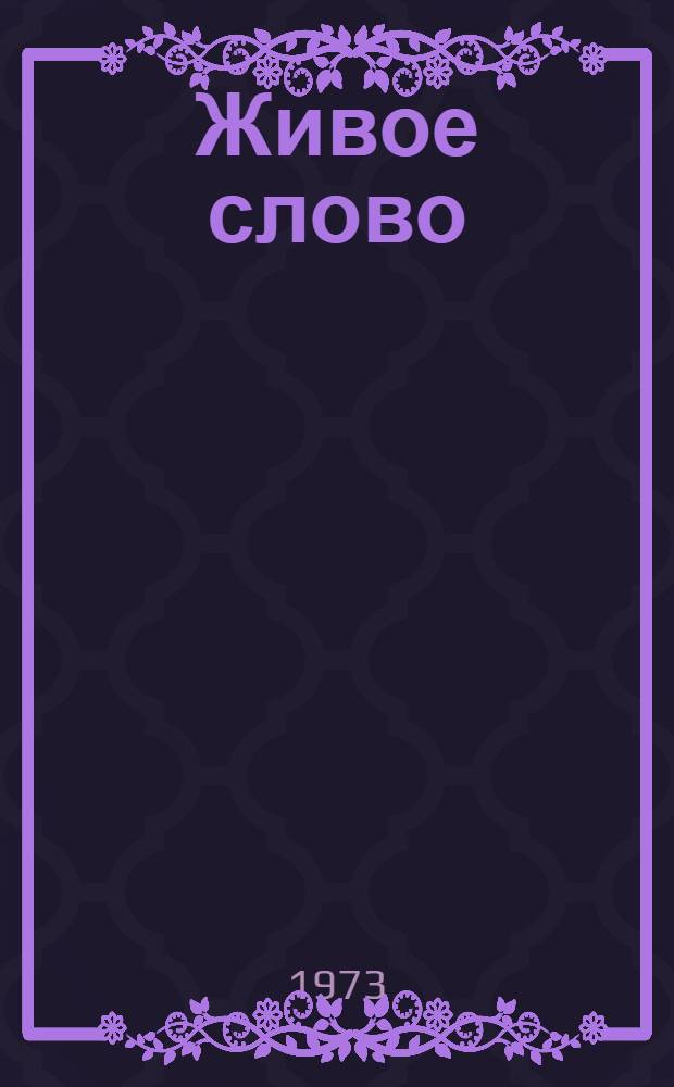 Живое слово : Лит.-худож. сборник