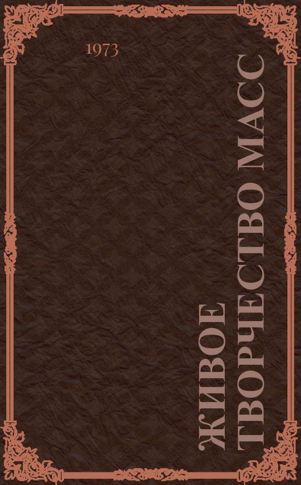 Живое творчество масс : (Организация соц. соревнования и его эффективность)