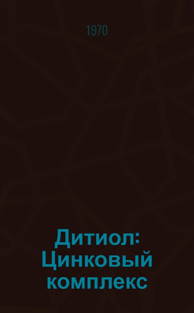 Дитиол : Цинковый комплекс : Реактив для определения Mo, W, Sn