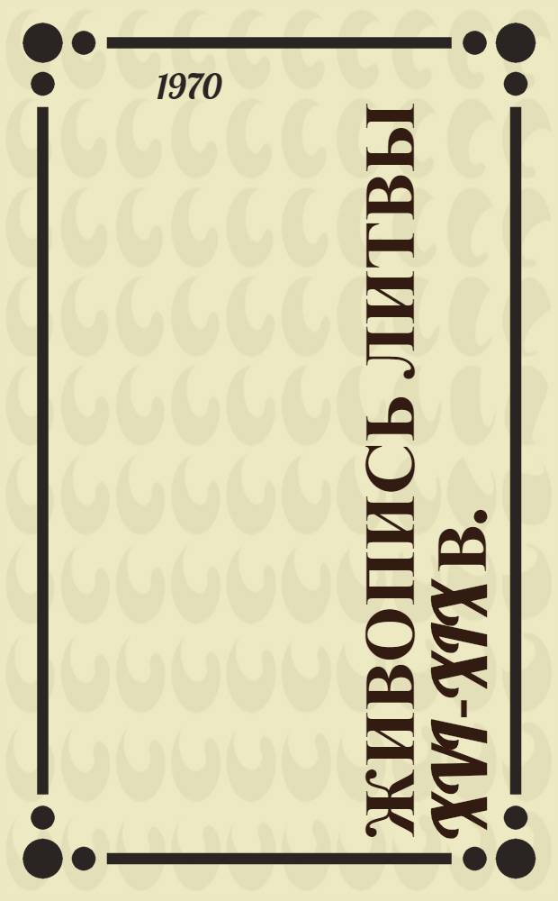 Живопись Литвы XVI-XIX в. : Альбом