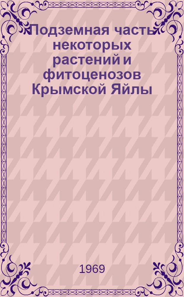 Подземная часть некоторых растений и фитоценозов Крымской Яйлы : Автореф. дис. на соискание учен. степени канд. биол. наук