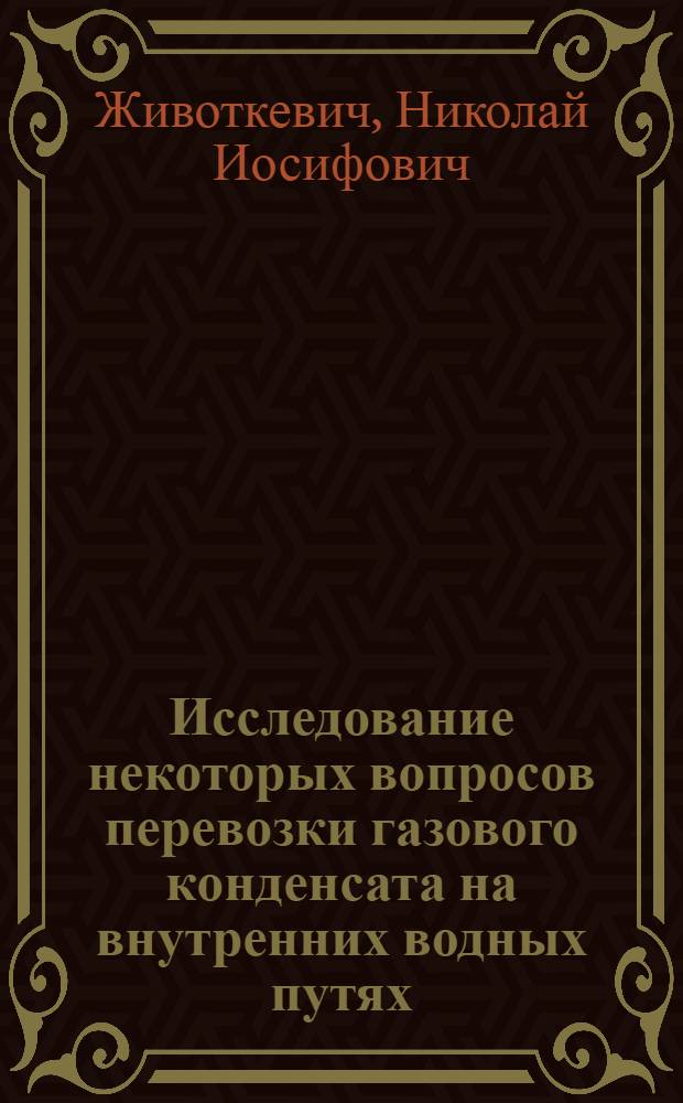 Исследование некоторых вопросов перевозки газового конденсата на внутренних водных путях : Автореф. дис. на соиск. учен. степени канд. техн. наук : (05.22.19)