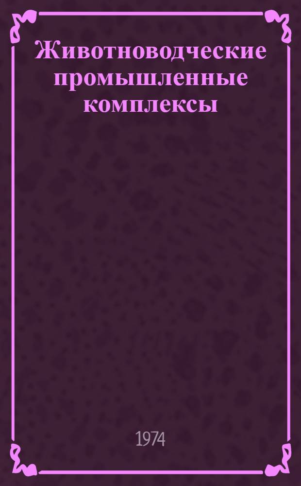 Животноводческие промышленные комплексы