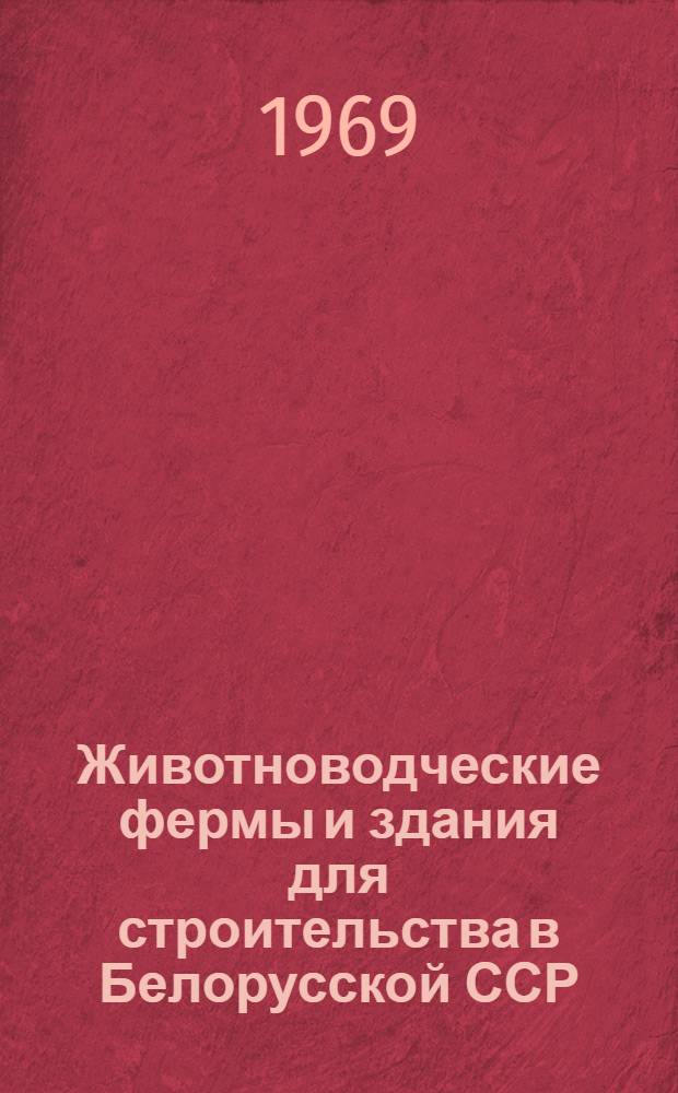 Животноводческие фермы и здания для строительства в Белорусской ССР : (Каталог)