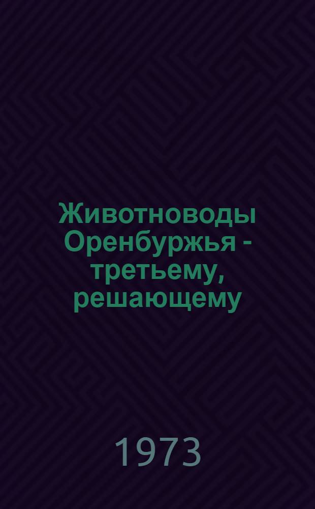 Животноводы Оренбуржья - третьему, решающему
