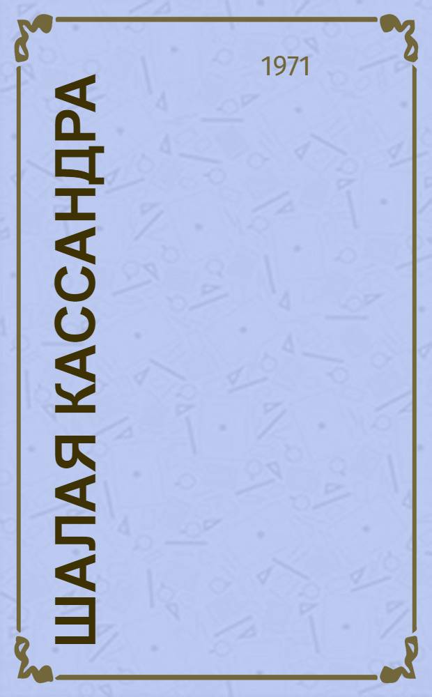Шалая Кассандра : Роман