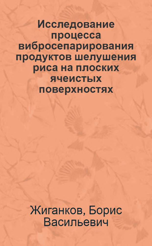 Исследование процесса вибросепарирования продуктов шелушения риса на плоских ячеистых поверхностях : Автореф. дис. на соискание учен. степени канд. техн. наук : (175)