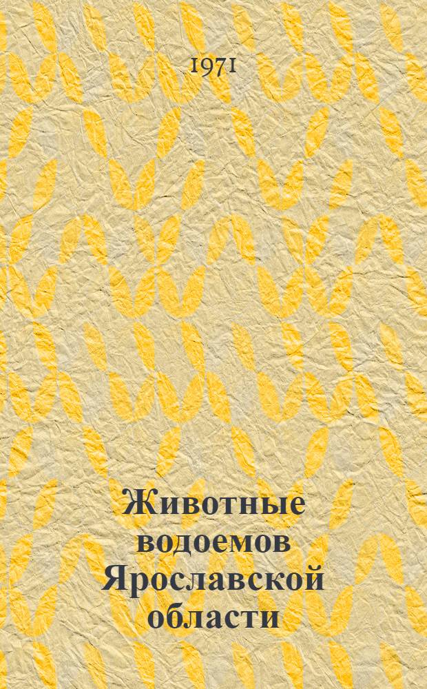 Животные водоемов Ярославской области : Сборник статей