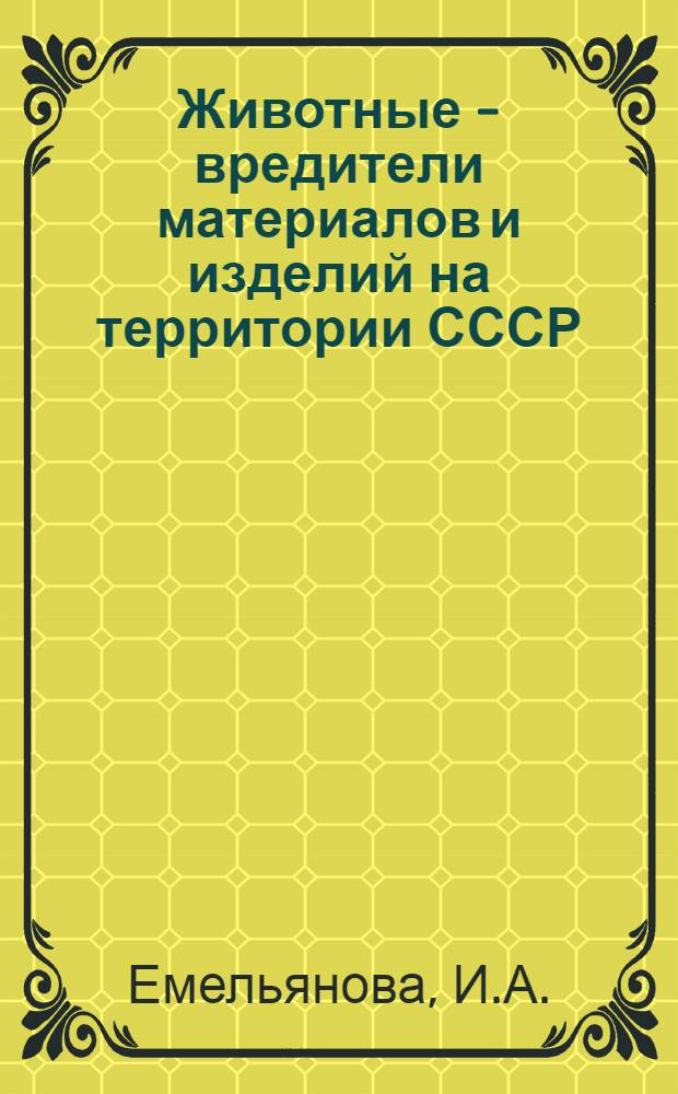 Животные - вредители материалов и изделий на территории СССР : Справочник