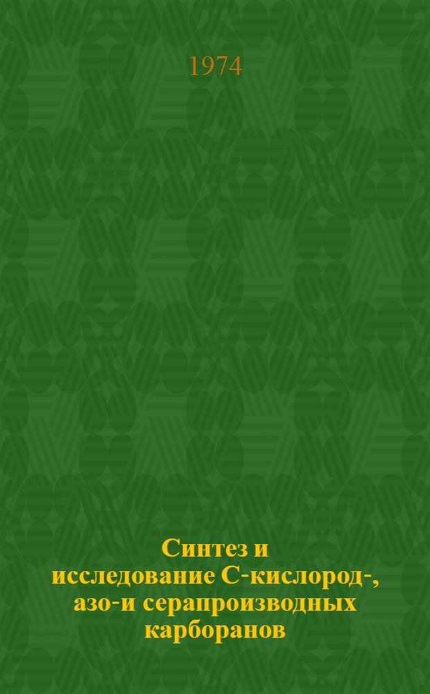 Синтез и исследование С-кислород-, азот- и серапроизводных карборанов : Автореф. дис. на соиск. учен. степени канд. хим. наук : (02.00.08)