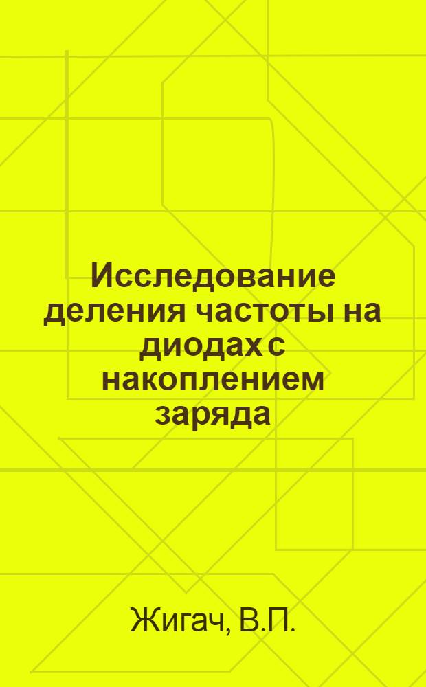 Исследование деления частоты на диодах с накоплением заряда : Автореф. дис. на соискание учен. степени канд. техн. наук : (303)