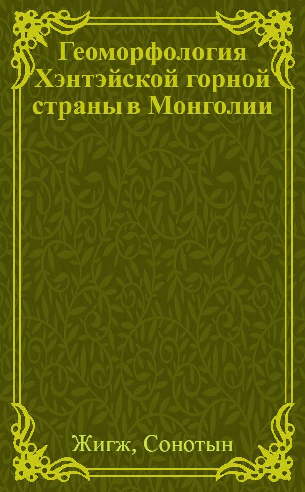 Геоморфология Хэнтэйской горной страны в Монголии : Автореф. дис. на соискание учен. степени канд. геогр. наук : (693)