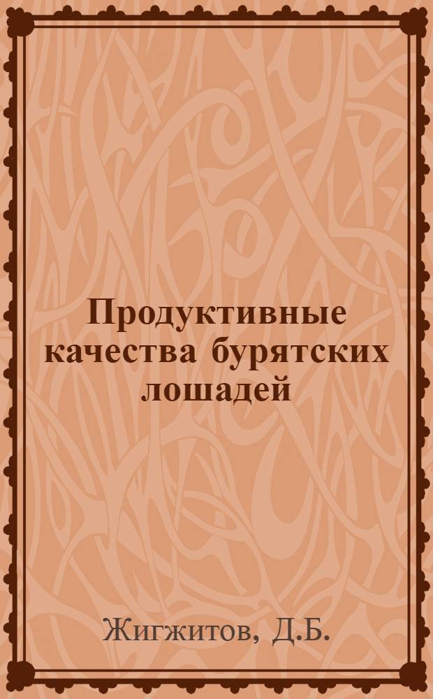 Продуктивные качества бурятских лошадей : Автореф. дис. на соиск. учен. степени канд. с.-х. наук : (553)