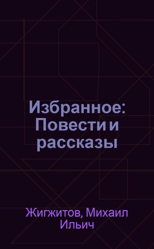 Избранное : Повести и рассказы