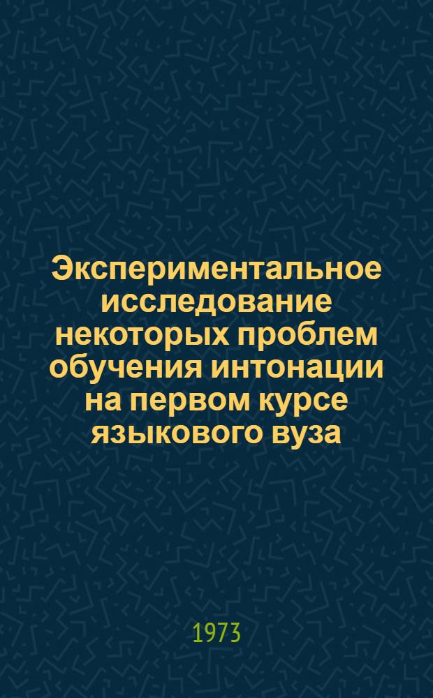 Экспериментальное исследование некоторых проблем обучения интонации на первом курсе языкового вуза : (На материале неэмфат. интонации англ. яз.) : Автореф. дис. на соиск. учен. степени канд. пед. наук : (13.00.02)