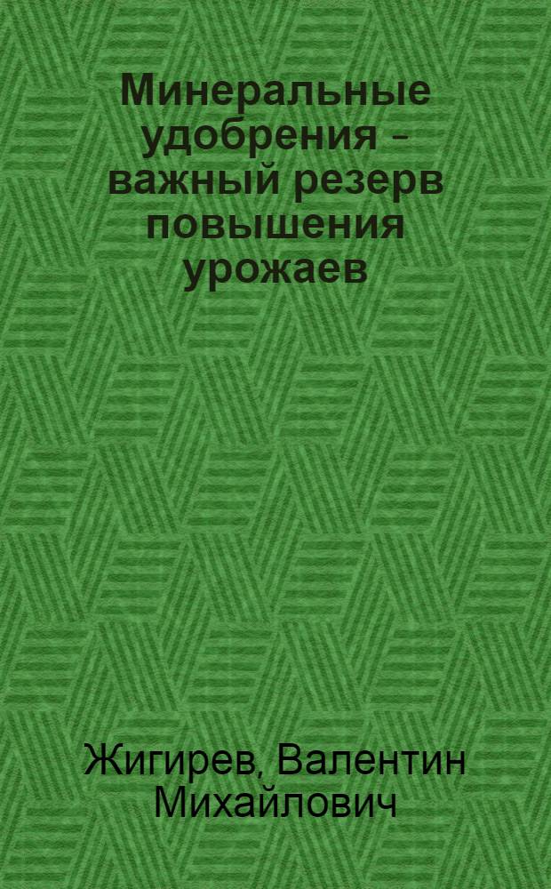 Минеральные удобрения - важный резерв повышения урожаев