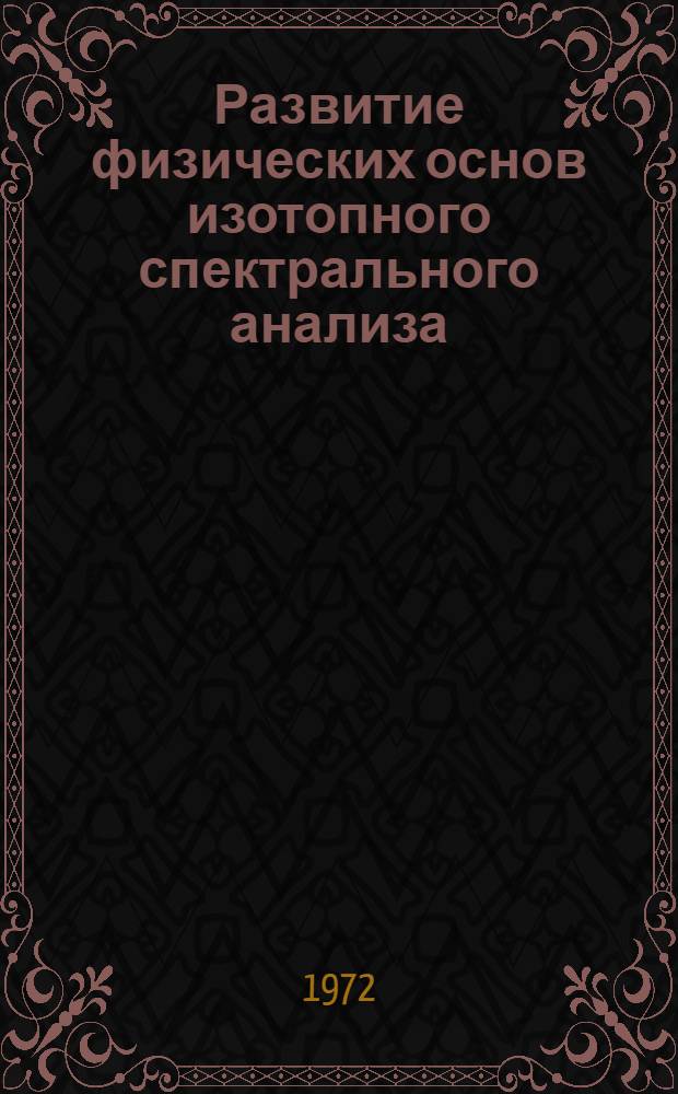 Развитие физических основ изотопного спектрального анализа : Автореф. дис. соискание учен. степени д-ра физ.-мат. наук : (044)