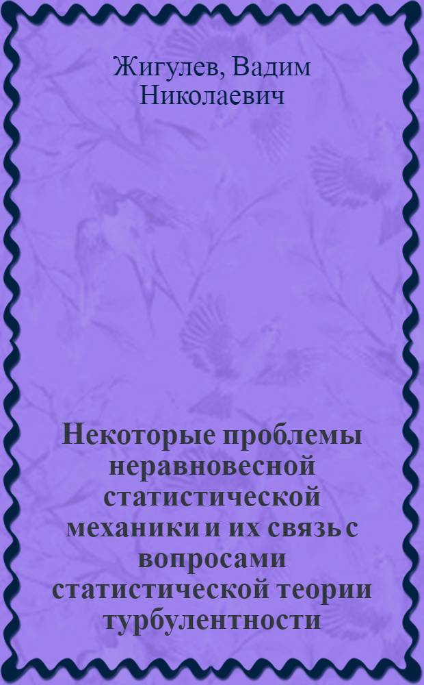Некоторые проблемы неравновесной статистической механики и их связь с вопросами статистической теории турбулентности