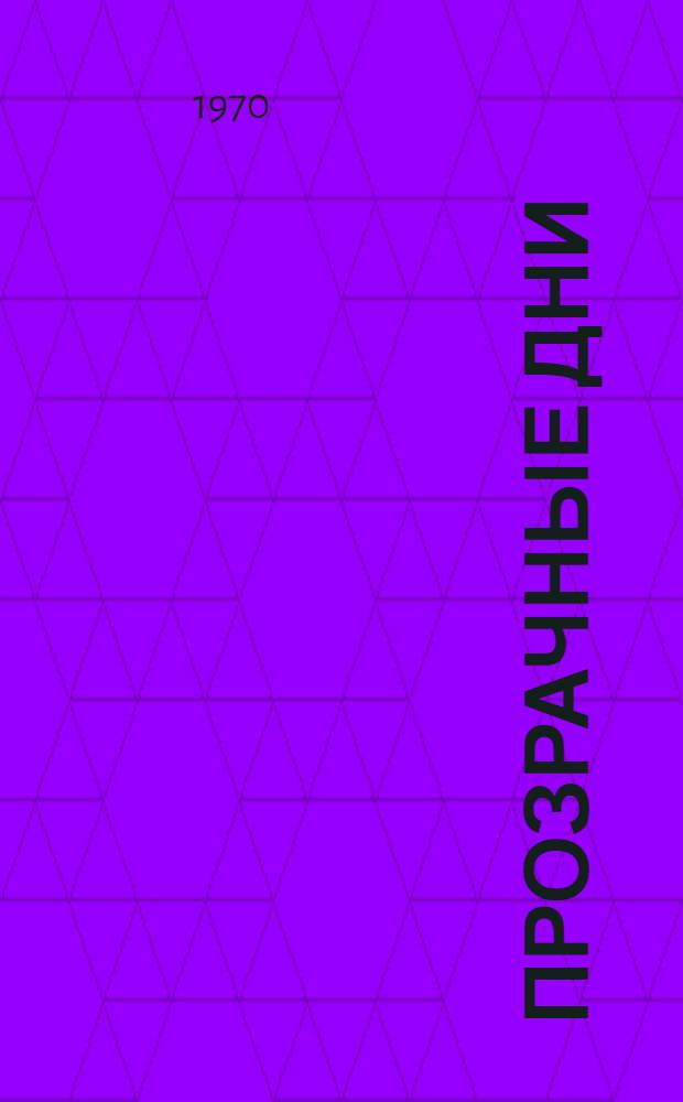 Прозрачные дни : Стихи