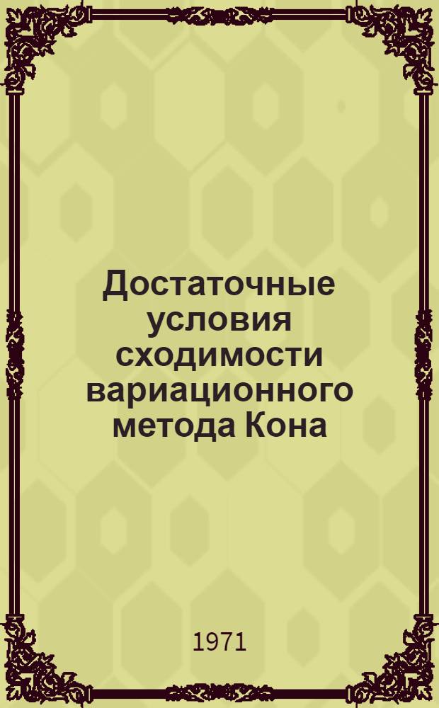 Достаточные условия сходимости вариационного метода Кона