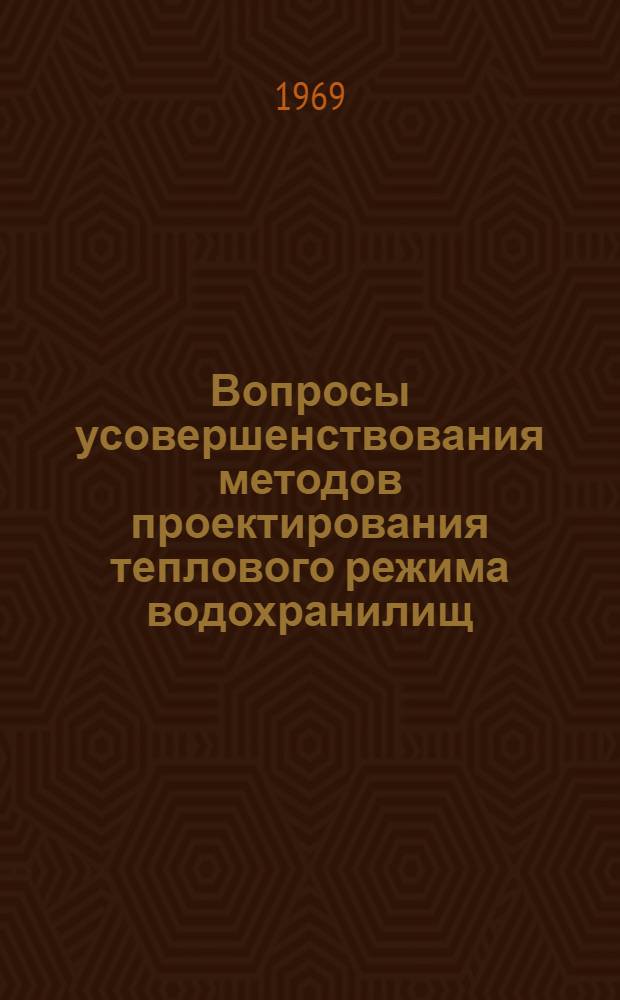 Вопросы усовершенствования методов проектирования теплового режима водохранилищ : Автореферат дис. на соискание учен. степени канд. техн. наук : (278)