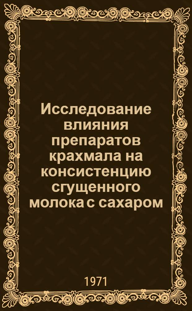 Исследование влияния препаратов крахмала на консистенцию сгущенного молока с сахаром : Автореф. дис. на соискание учен. степени канд. техн. наук : (363)