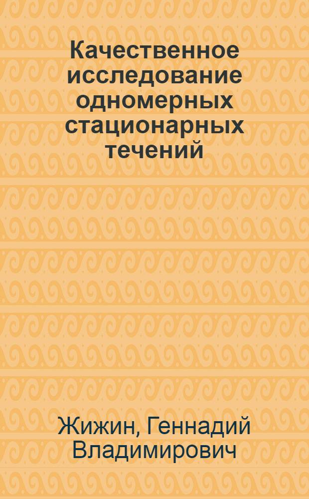 Качественное исследование одномерных стационарных течений : Автореф. дис. на соиск. учен. степени канд. физ.-мат. наук : (053)