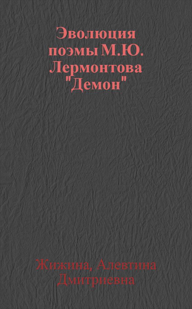 Эволюция поэмы М.Ю. Лермонтова "Демон" : Автореф. дис. на соискание учен. степени канд. филол. наук : (640)