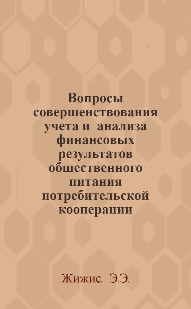 Вопросы совершенствования учета и анализа финансовых результатов общественного питания потребительской кооперации : (На примере ЛитССР) : Автореф. дис. на соискание учен. степени канд. экон. наук : (601)