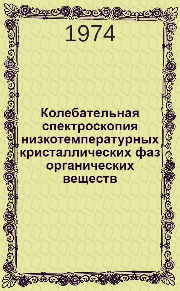 Колебательная спектроскопия низкотемпературных кристаллических фаз органических веществ : Автореф. дис. на соиск. учен. степени д-ра физ.-мат. наук : (01.04.17)