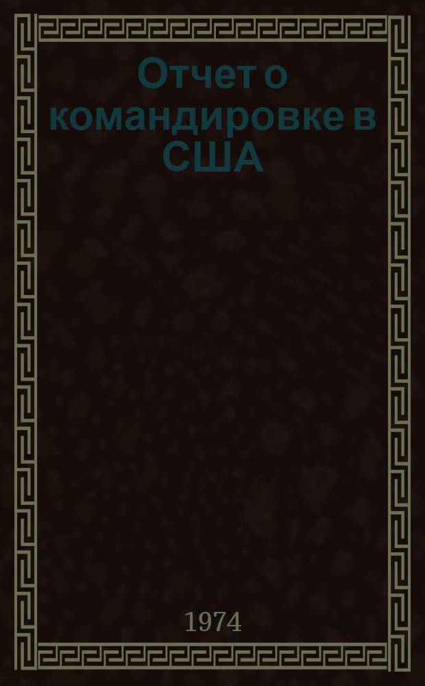 Отчет о командировке в США