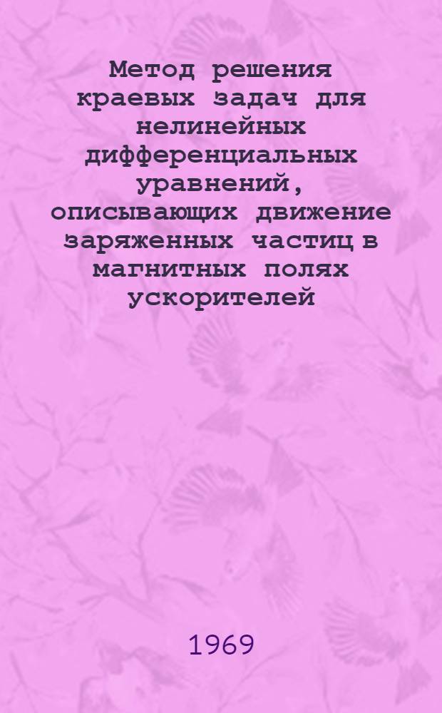 Метод решения краевых задач для нелинейных дифференциальных уравнений, описывающих движение заряженных частиц в магнитных полях ускорителей