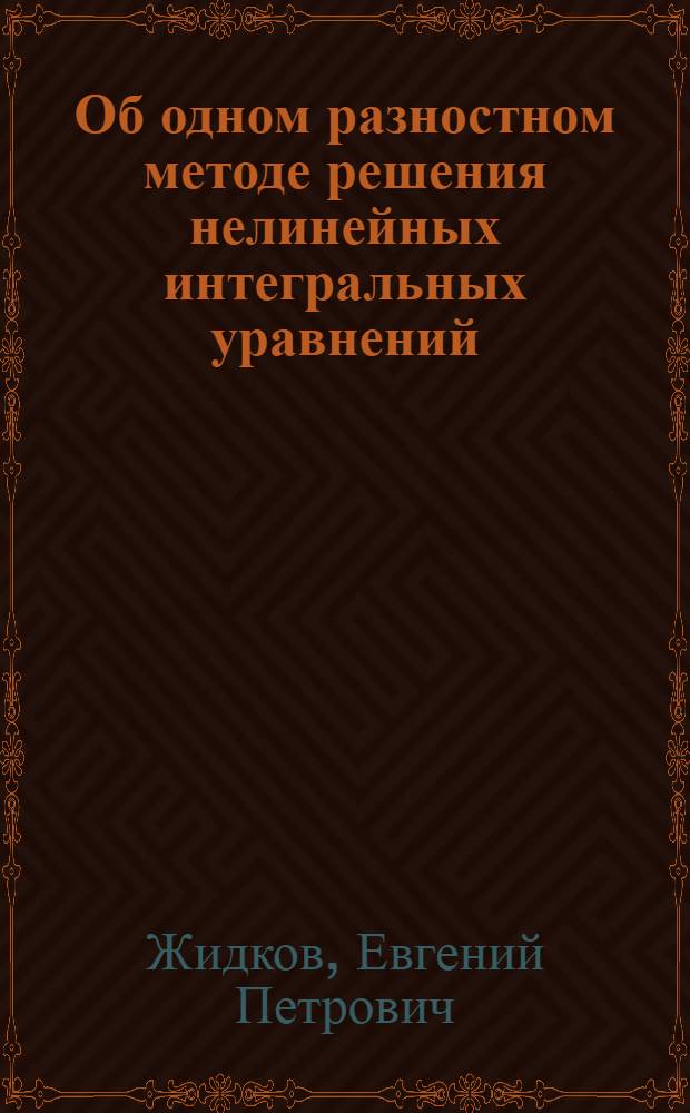 Об одном разностном методе решения нелинейных интегральных уравнений
