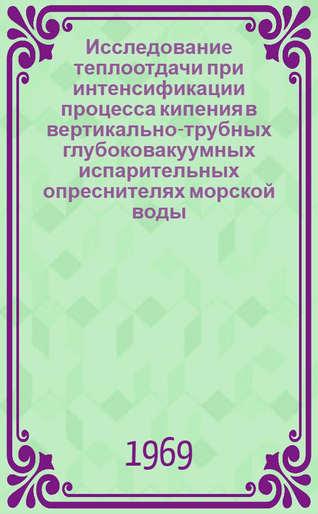 Исследование теплоотдачи при интенсификации процесса кипения в вертикально-трубных глубоковакуумных испарительных опреснителях морской воды : Автореф. дис. на соискание учен. степени канд. техн. наук : (224)