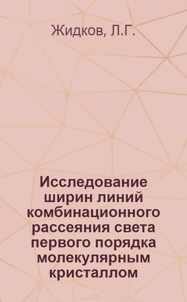 Исследование ширин линий комбинационного рассеяния света первого порядка молекулярным кристаллом : Автореф. дис. на соискание учен. степени канд. физ.-мат. наук : (044)