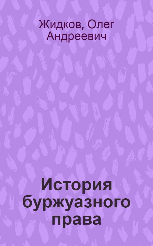 История буржуазного права : (До периода общего кризиса капитализма) : Учеб. пособие