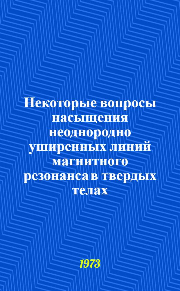 Некоторые вопросы насыщения неоднородно уширенных линий магнитного резонанса в твердых телах : Автореф. дис. на соиск. учен. степени канд. физ.-мат. наук : (01.04.11)