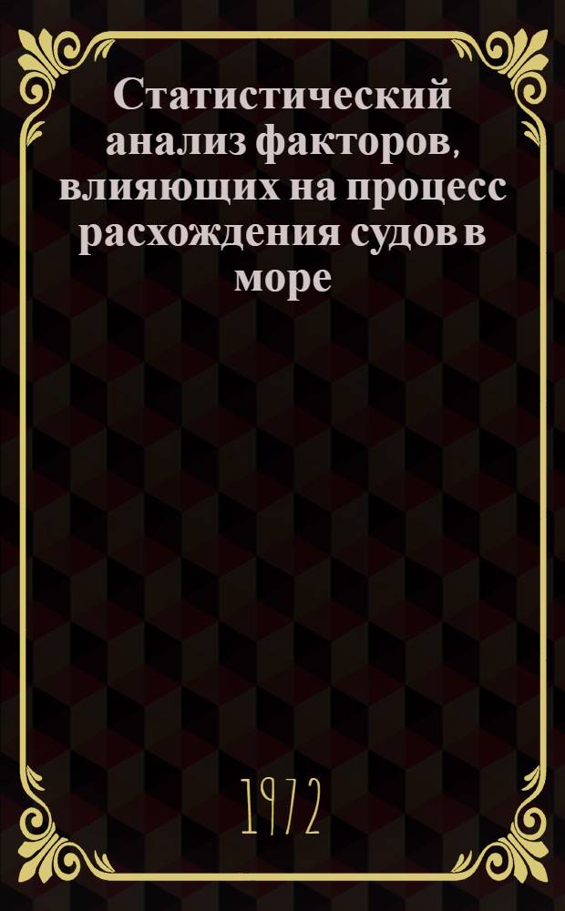 Статистический анализ факторов, влияющих на процесс расхождения судов в море : Автореф. дис. на соискание учен. степени канд. техн. наук : (470)
