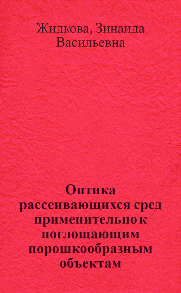 Оптика рассеивающихся сред применительно к поглощающим порошкообразным объектам : Автореф. дис. на соиск. учен. степени канд. физ.-мат. наук : (01.04.05)