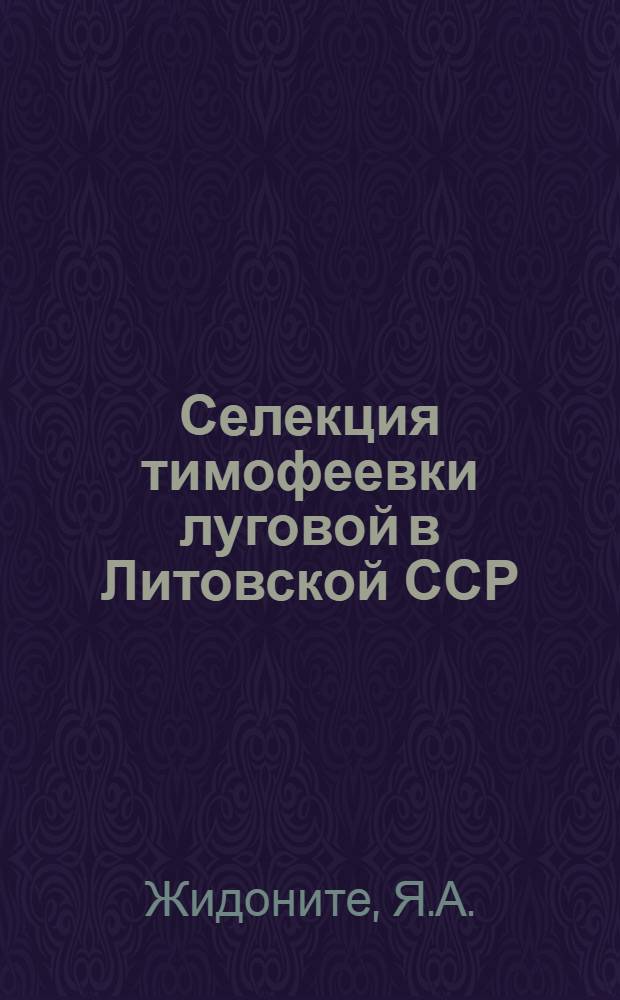 Селекция тимофеевки луговой в Литовской ССР : Автореф. дис. на соискание учен. степени канд. с.-х. наук : (06.534)
