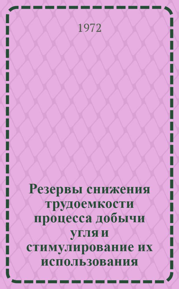Резервы снижения трудоемкости процесса добычи угля и стимулирование их использования : Автореф. дис. на соискание учен. степени канд. экон. наук : (594)